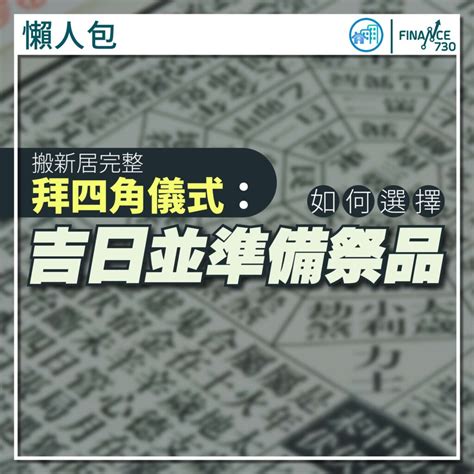 搬屋風水|拜四角｜新居入伙儀式步驟/用品/吉日/簡化版懶人包＋3大禁忌須